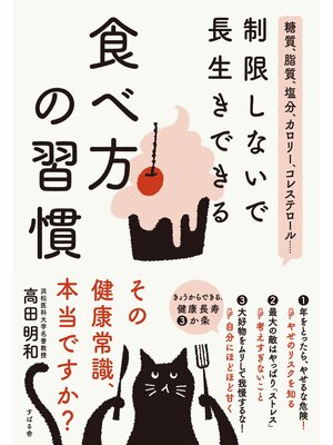 cover image of 糖質、脂質、塩分、カロリー、コレステロール... 制限しないで長生きできる　食べ方の習慣